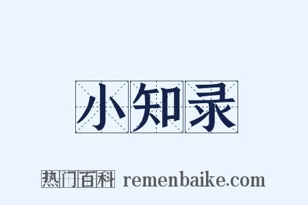 小知录是什么意思的图片